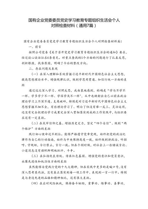 国有企业党委委员党史学习教育专题组织生活会个人对照检查材料(通用7篇).docx