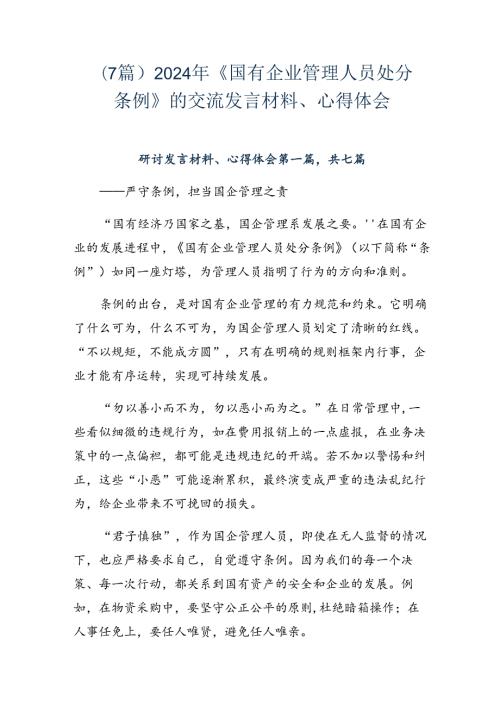（7篇）2024年《国有企业管理人员处分条例》的交流发言材料、心得体会.docx