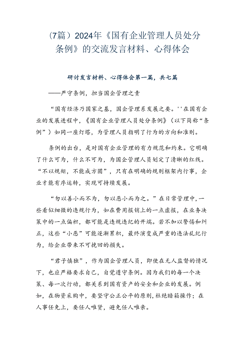 （7篇）2024年《国有企业管理人员处分条例》的交流发言材料、心得体会.docx_第1页