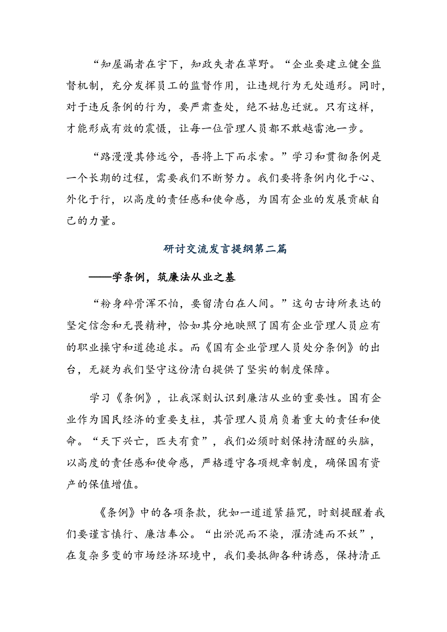 （7篇）2024年《国有企业管理人员处分条例》的交流发言材料、心得体会.docx_第2页