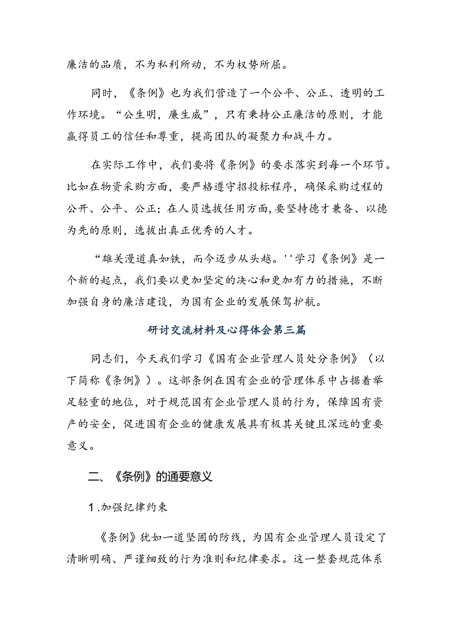 （7篇）2024年《国有企业管理人员处分条例》的交流发言材料、心得体会.docx_第3页