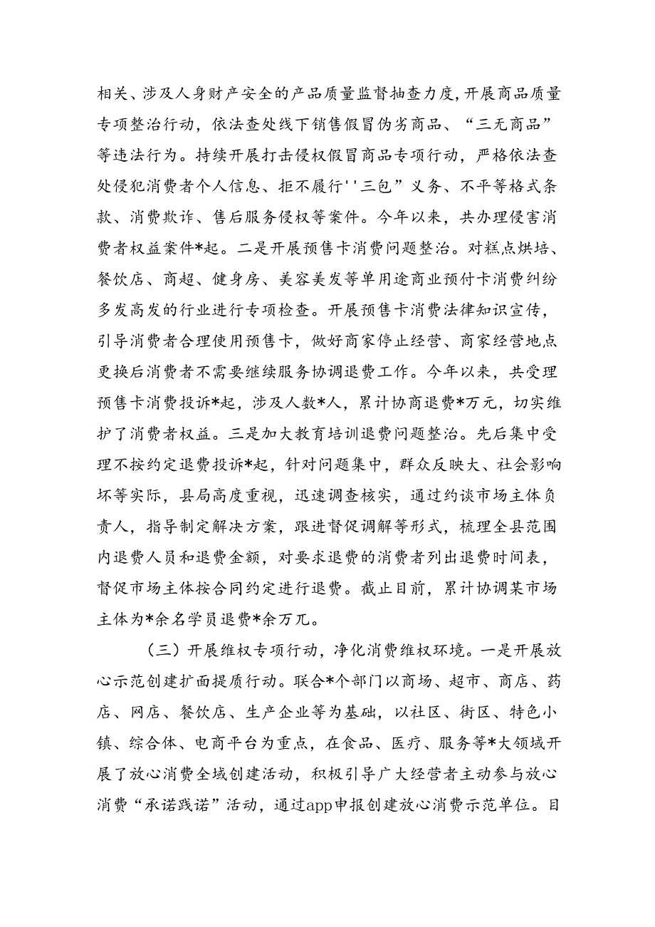 市场监管消费维权领域突出问题专项整治总结.docx_第2页