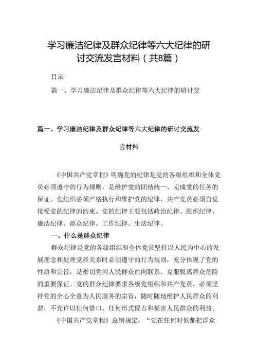 学习廉洁纪律及群众纪律等六大纪律的研讨交流发言材料（共八篇选择）.docx