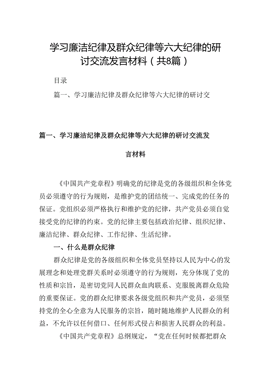 学习廉洁纪律及群众纪律等六大纪律的研讨交流发言材料（共八篇选择）.docx_第1页
