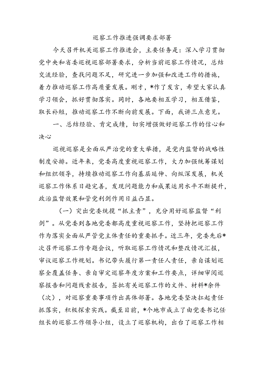 巡察工作推进强调要求部署.docx_第1页