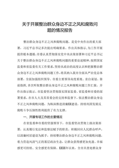 关于整治群众身边腐败问题和不正之风工作情况的报告(19篇).docx
