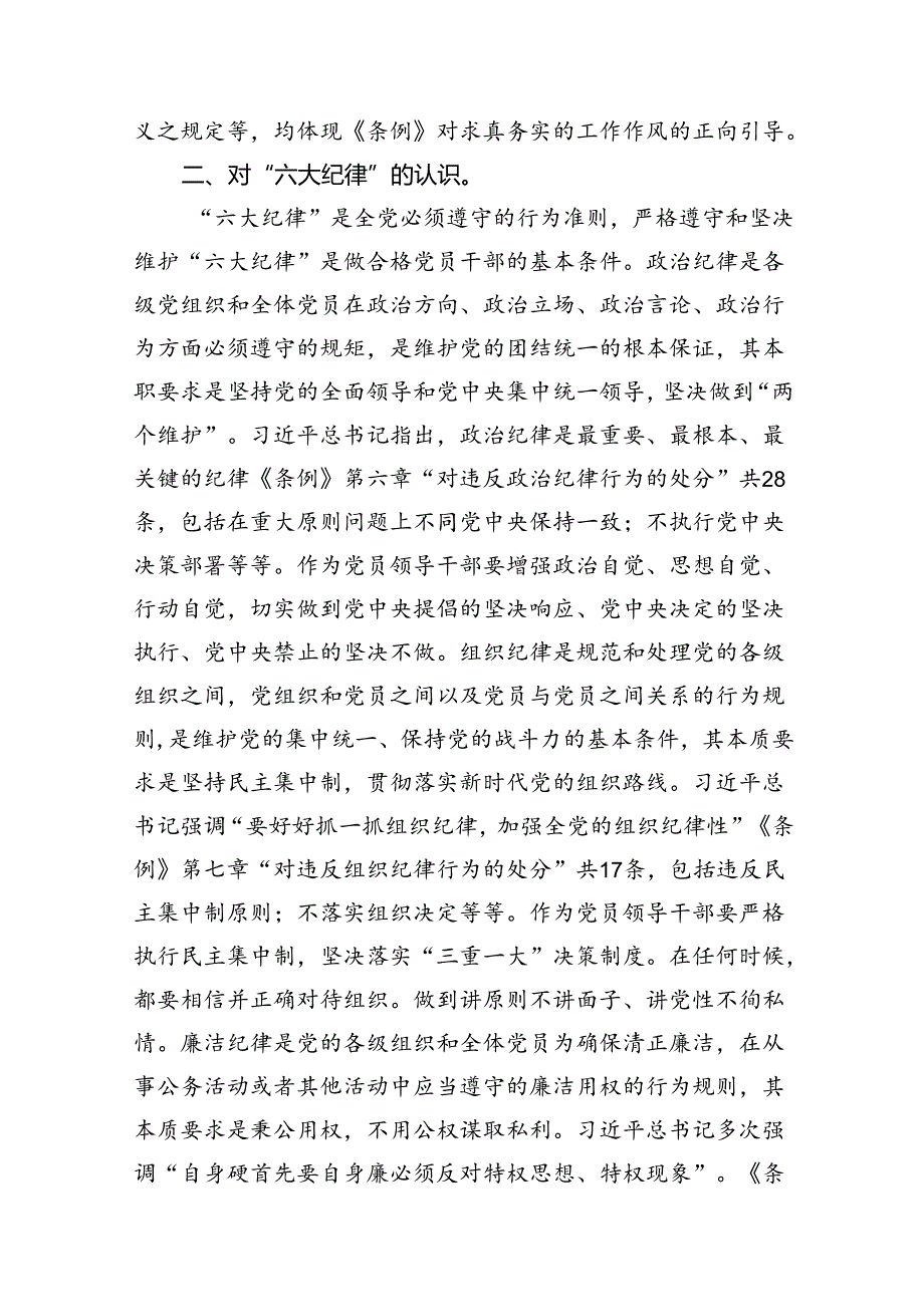 (八篇)学习廉洁纪律及群众纪律等六大纪律的研讨交流发言材料合集.docx_第3页