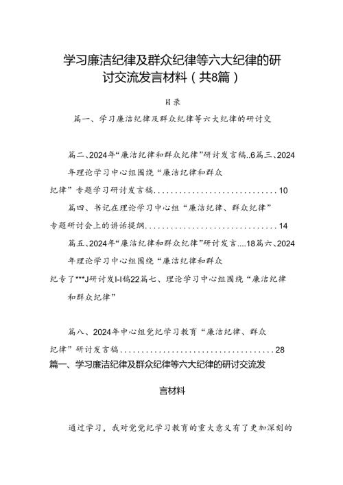 (八篇)学习廉洁纪律及群众纪律等六大纪律的研讨交流发言材料合集.docx