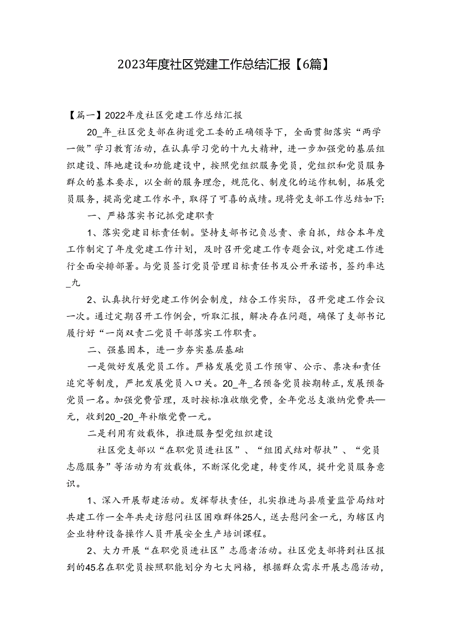 2023社区党建工作总结汇报【6篇】.docx_第1页