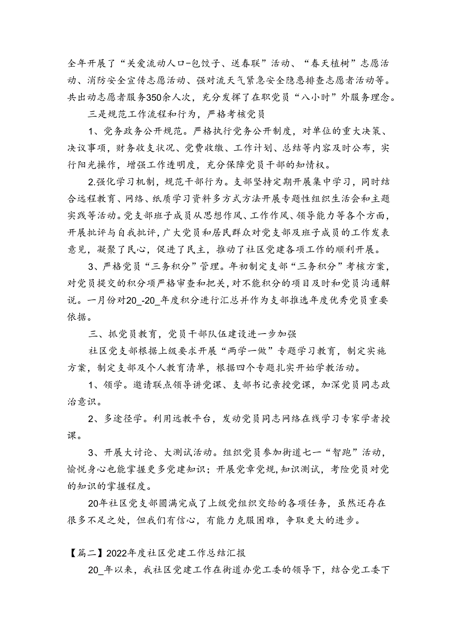 2023社区党建工作总结汇报【6篇】.docx_第2页
