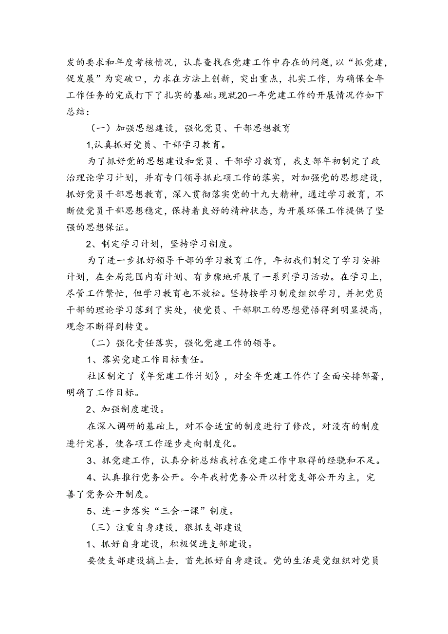 2023社区党建工作总结汇报【6篇】.docx_第3页