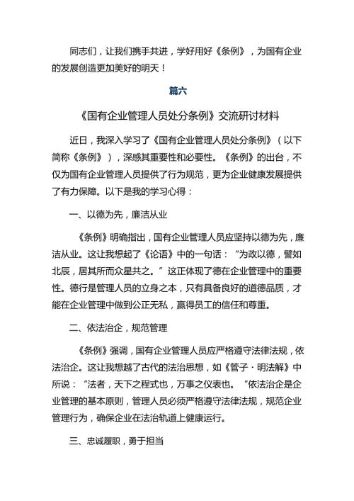 （9篇）关于开展学习2024年《国有企业管理人员处分条例》的交流发言材料、心得.docx
