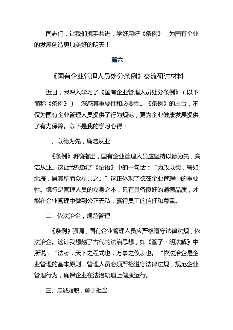 （9篇）关于开展学习2024年《国有企业管理人员处分条例》的交流发言材料、心得.docx_第1页