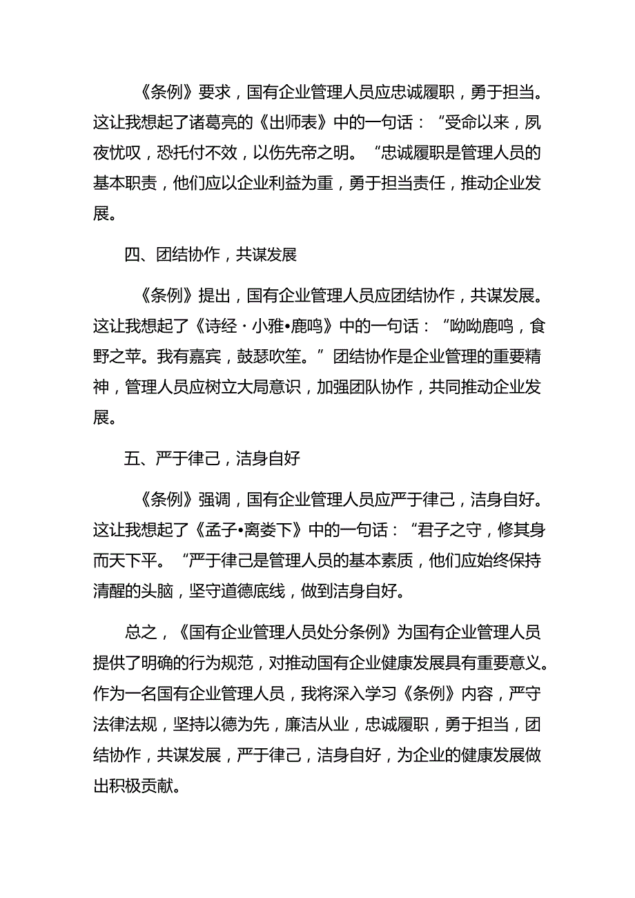 （9篇）关于开展学习2024年《国有企业管理人员处分条例》的交流发言材料、心得.docx_第2页