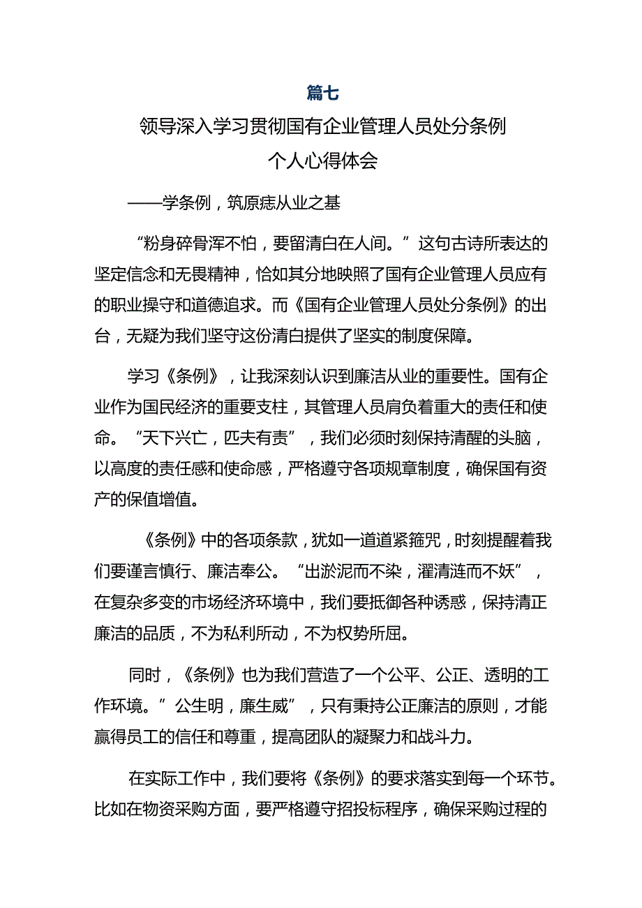 （9篇）关于开展学习2024年《国有企业管理人员处分条例》的交流发言材料、心得.docx_第3页