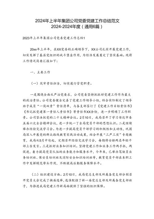 2024年上半年集团公司党委党建工作总结范文20242024(通用6篇).docx