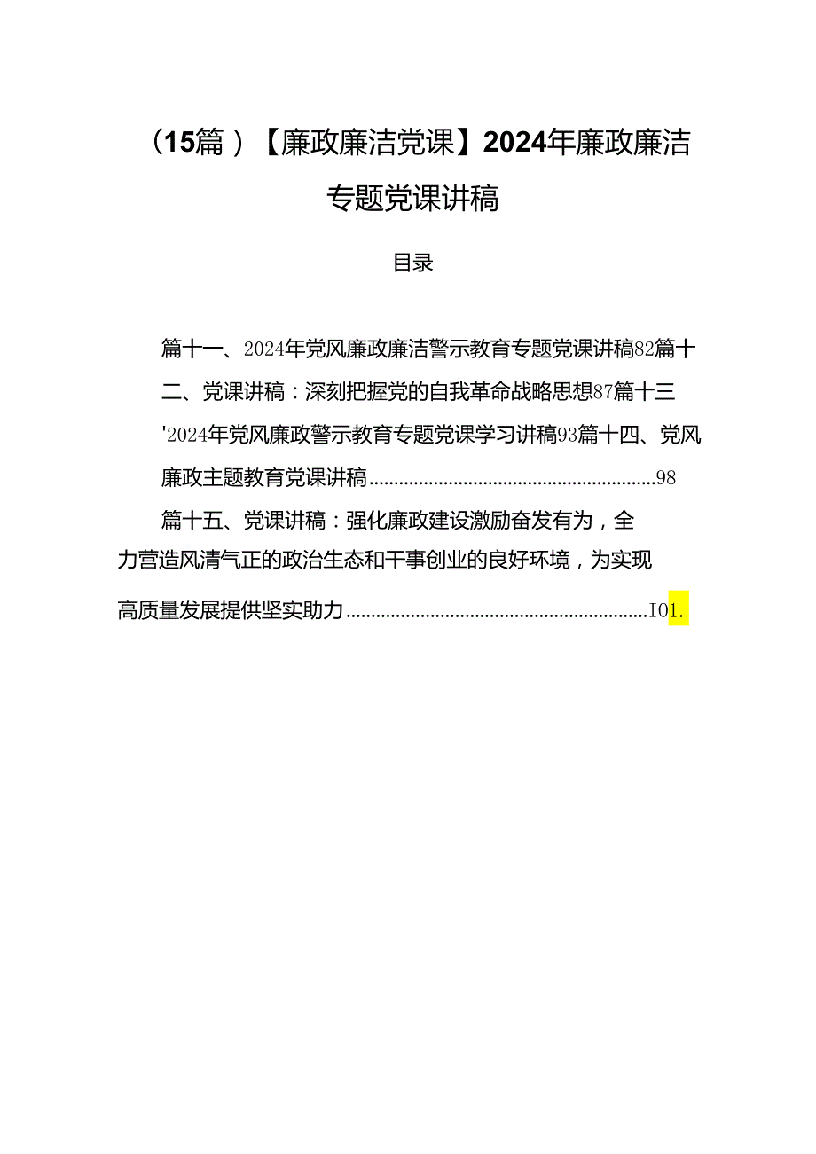 （15篇）【廉政廉洁党课】2024年廉政廉洁专题党课讲稿.docx_第1页
