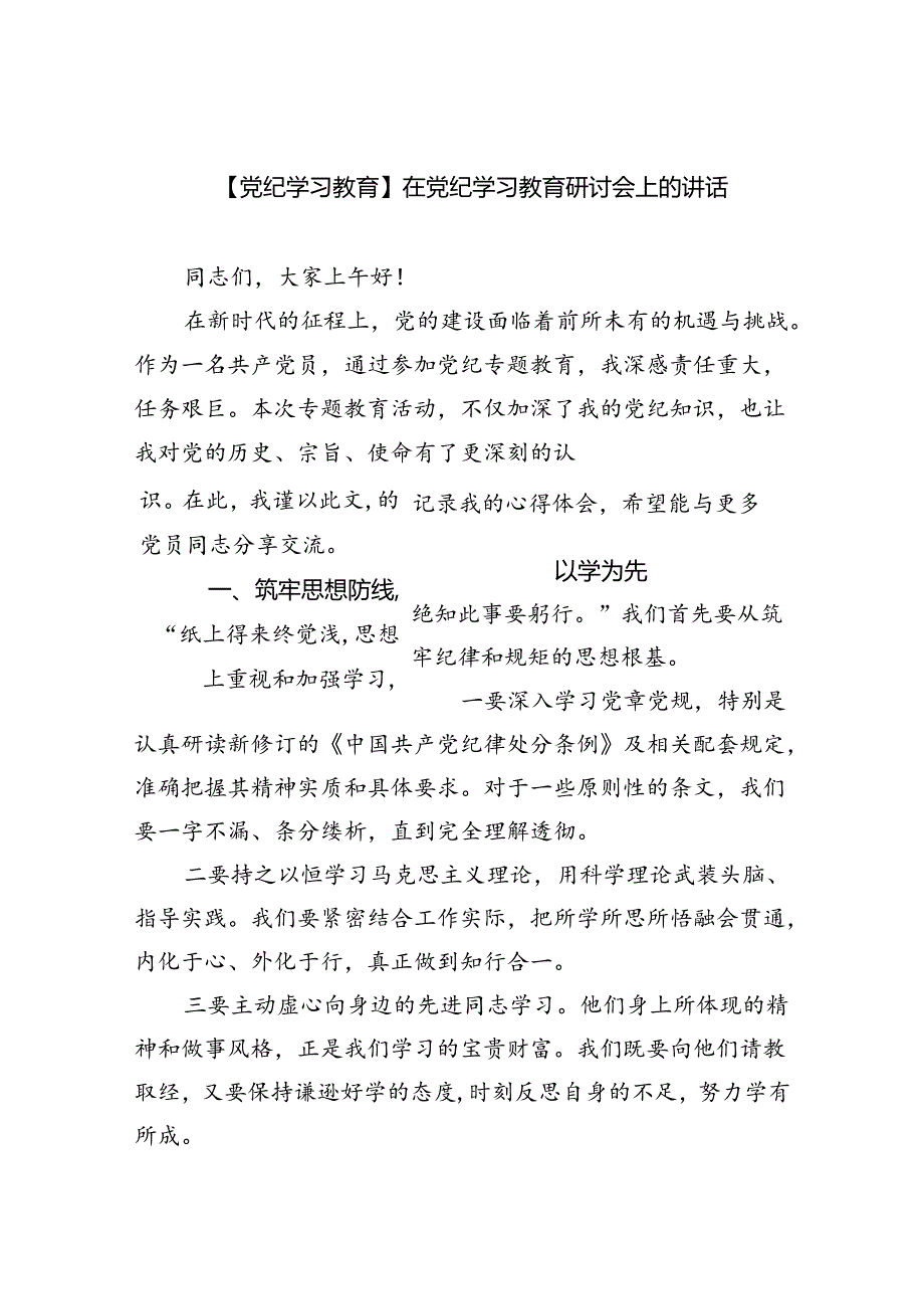 9篇【党纪学习教育】在党纪学习教育研讨会上的讲话（最新版）.docx_第1页