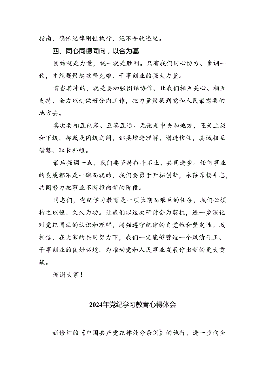9篇【党纪学习教育】在党纪学习教育研讨会上的讲话（最新版）.docx_第3页