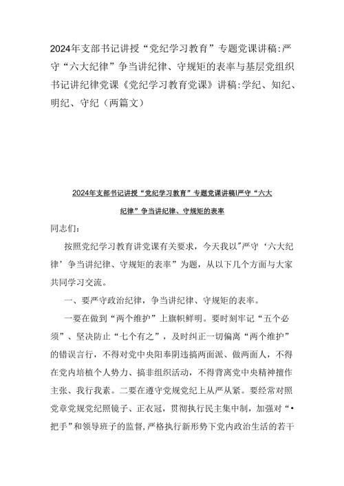 2024年支部书记讲授“党纪学习教育”专题党课讲稿：严守“六大纪律” 争当讲纪律、守规矩的表率与基层党组织书记讲纪律党课《党纪学习教育.docx