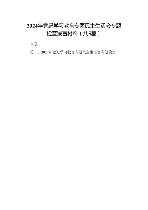 2024年党纪学习教育专题民主生活会专题检查发言材料五篇(最新精选).docx