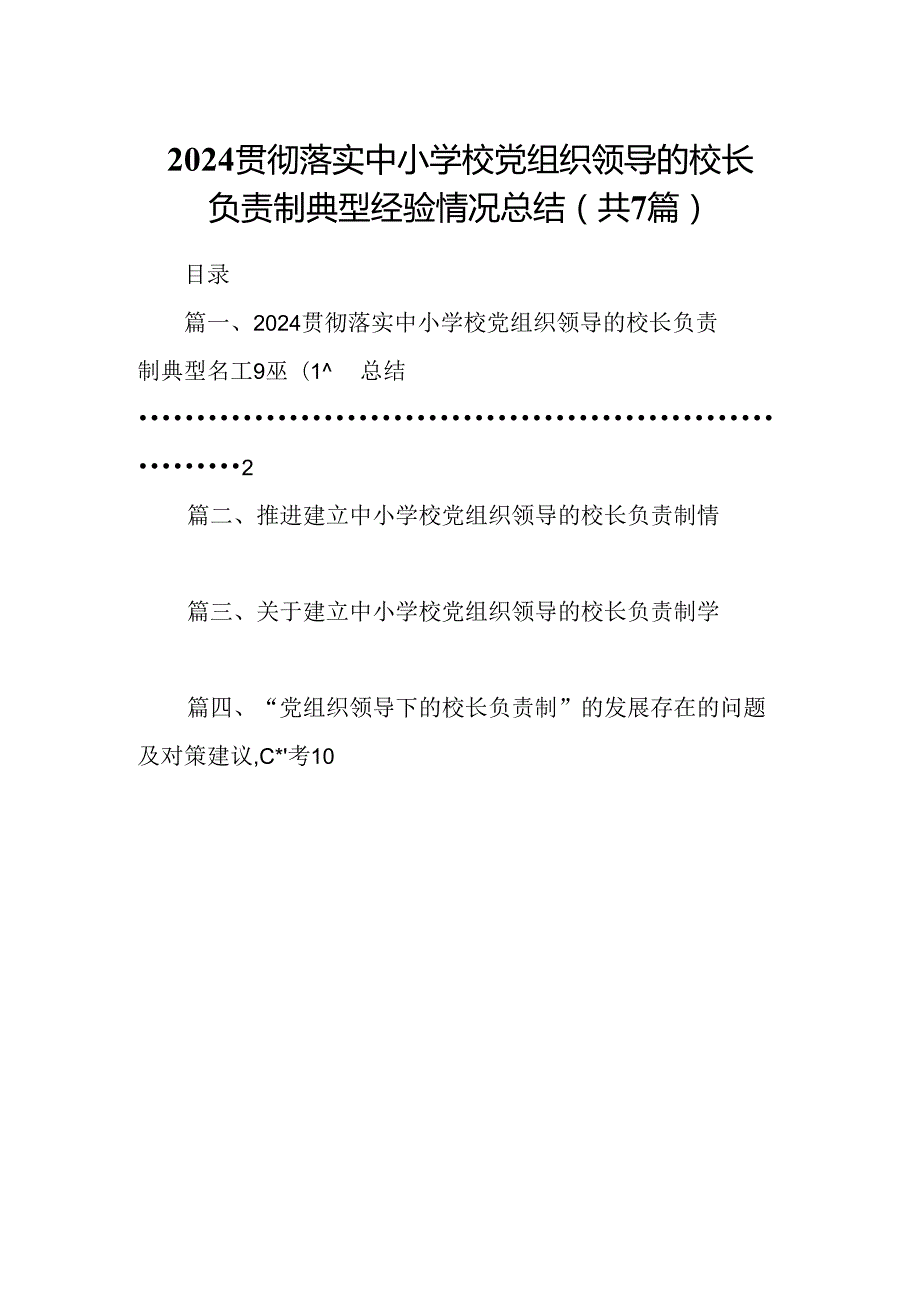 贯彻落实中小学校党组织领导的校长负责制典型经验情况总结7篇（详细版）.docx_第1页