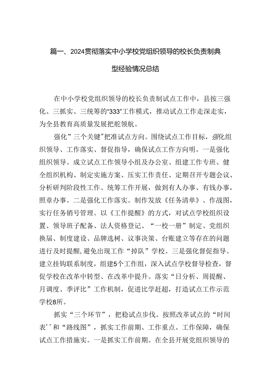 贯彻落实中小学校党组织领导的校长负责制典型经验情况总结7篇（详细版）.docx_第2页