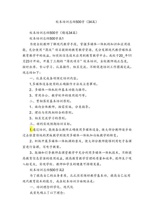 校本培训总结500字（34篇）.docx