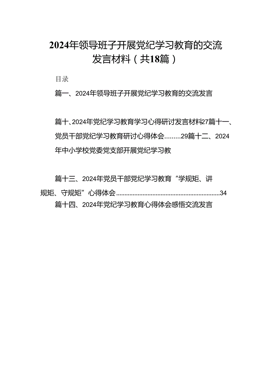 2024年领导班子开展党纪学习教育的交流发言材料（共18篇）.docx_第1页