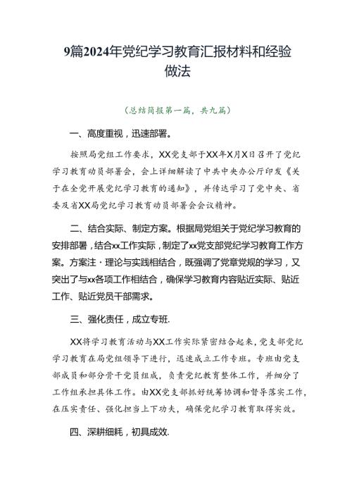 9篇2024年党纪学习教育汇报材料和经验做法.docx