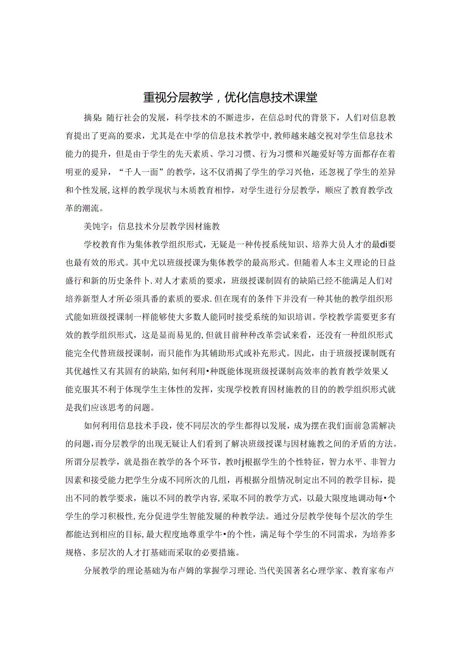 重视分层教学优化信息技术课堂 论文.docx_第1页