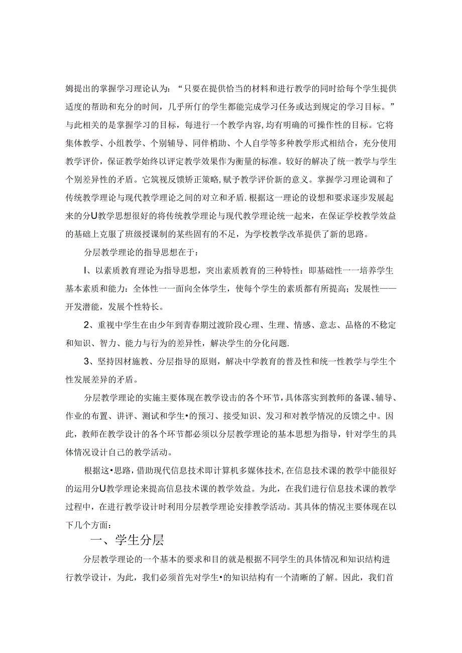 重视分层教学优化信息技术课堂 论文.docx_第2页
