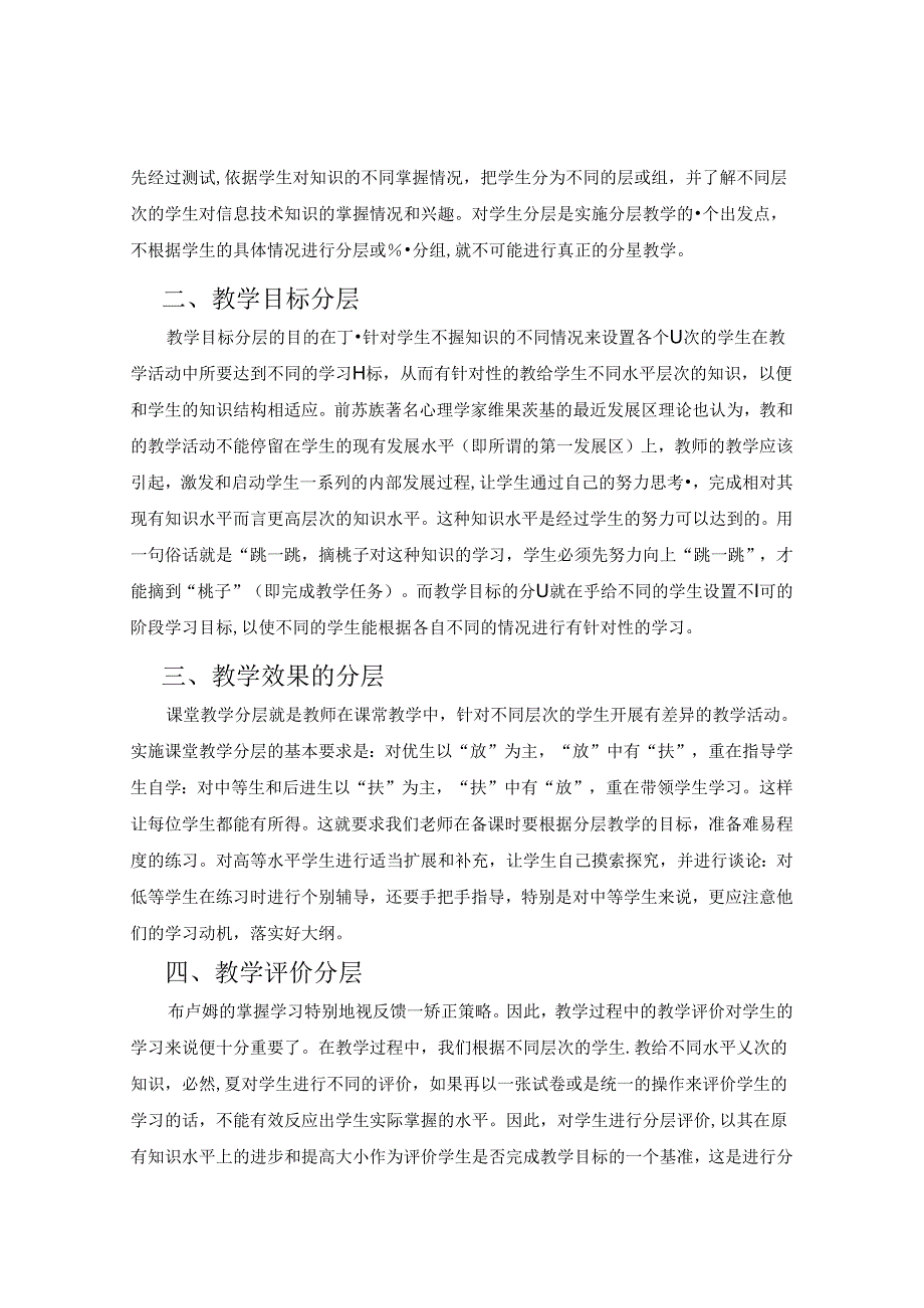 重视分层教学优化信息技术课堂 论文.docx_第3页