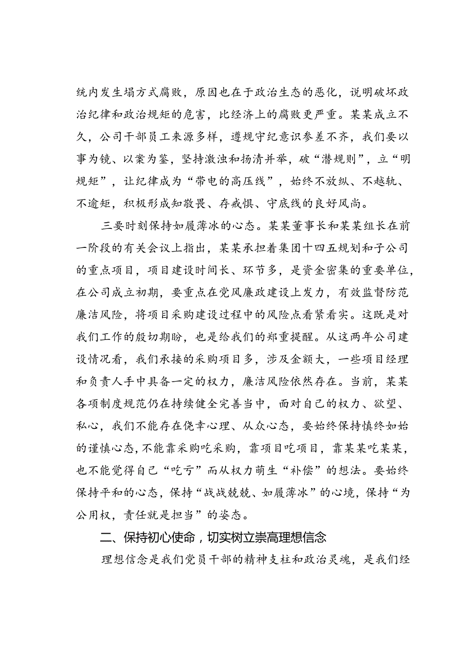 某某公司纪委书记在公司党纪学习教育警示教育大会上的讲话.docx_第3页