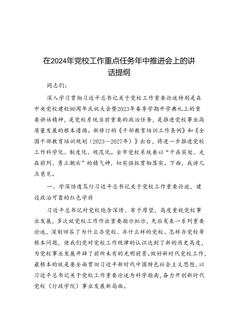 在2024年党校工作重点任务年中推进会上的讲话提纲(1).docx_第1页