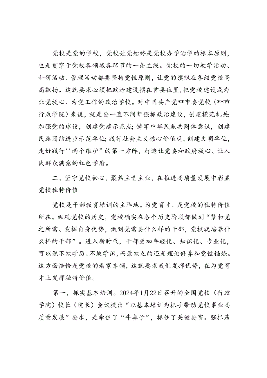 在2024年党校工作重点任务年中推进会上的讲话提纲(1).docx_第2页