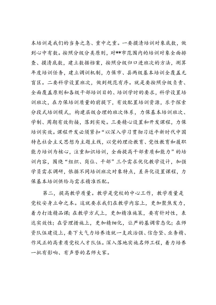 在2024年党校工作重点任务年中推进会上的讲话提纲(1).docx_第3页