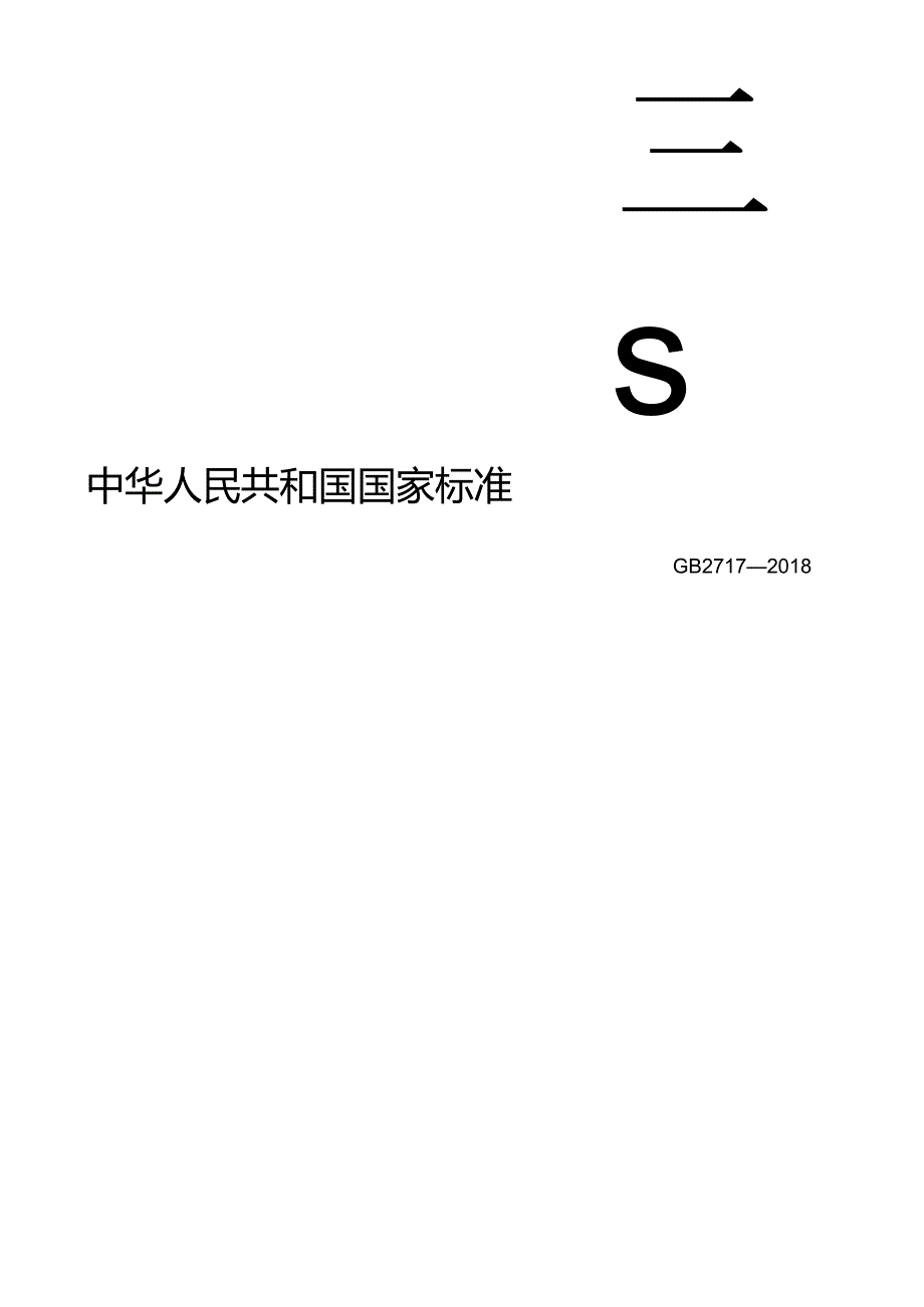 食品安全国家标准 酱油.docx_第1页