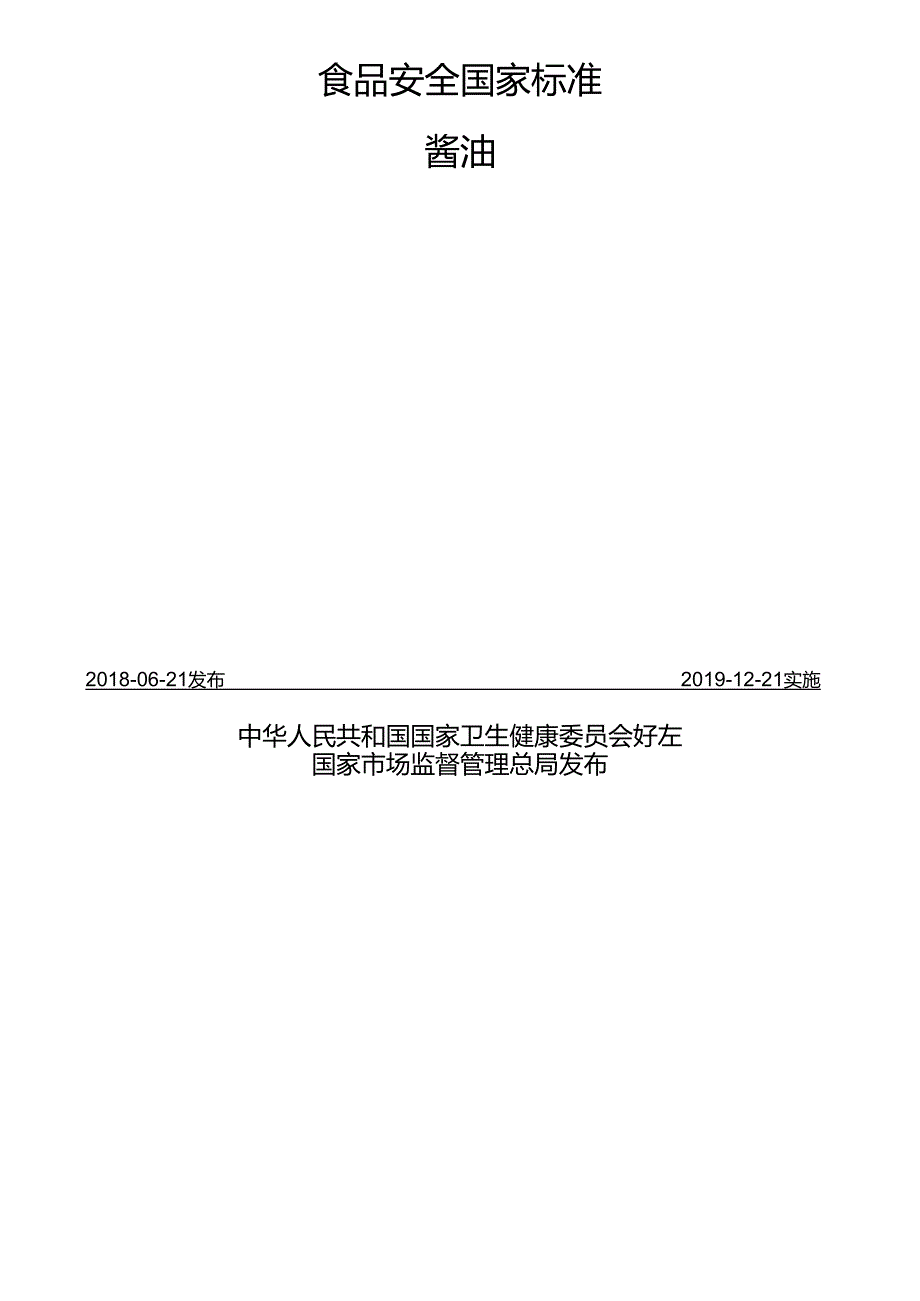 食品安全国家标准 酱油.docx_第2页