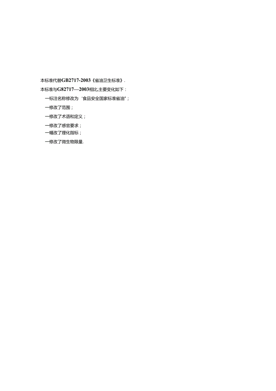 食品安全国家标准 酱油.docx_第3页