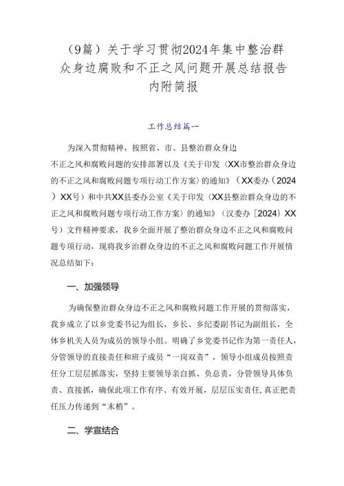 （9篇）关于学习贯彻2024年集中整治群众身边腐败和不正之风问题开展总结报告内附简报.docx