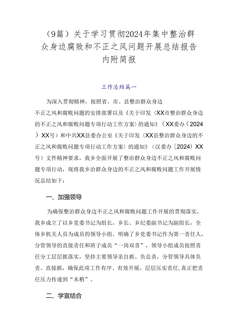 （9篇）关于学习贯彻2024年集中整治群众身边腐败和不正之风问题开展总结报告内附简报.docx_第1页