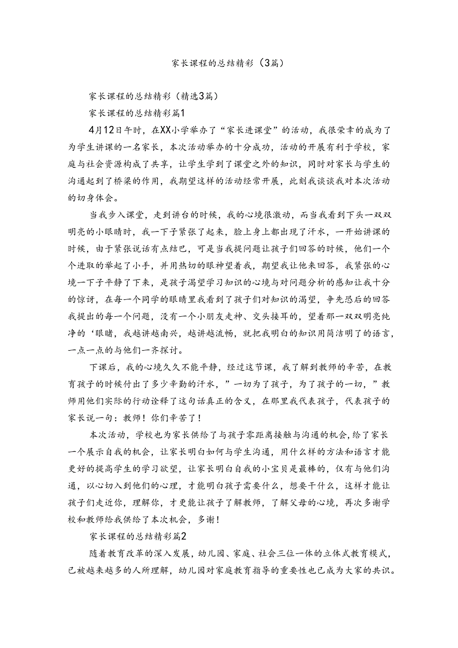 家长课程的总结精彩（3篇）.docx_第1页