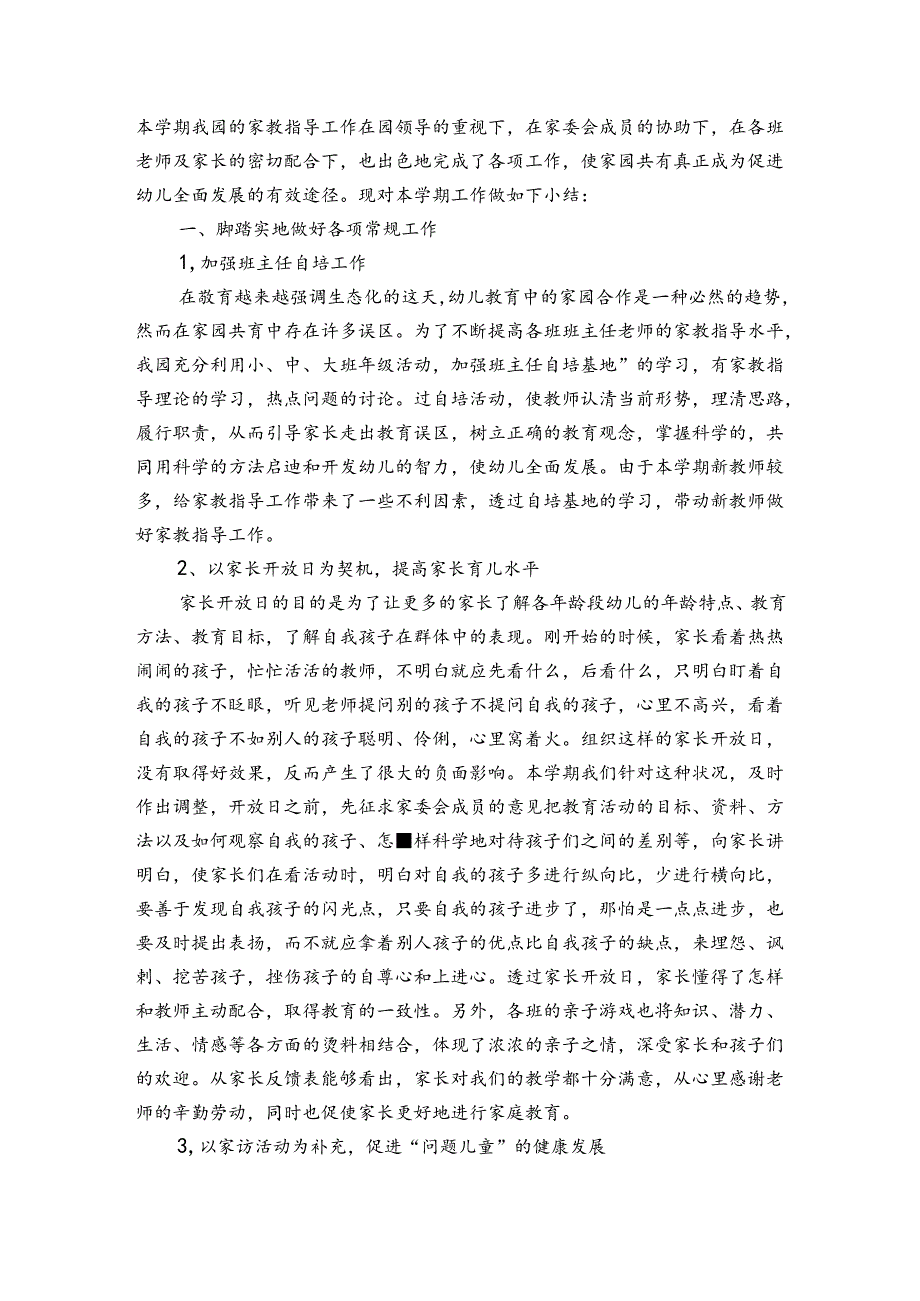家长课程的总结精彩（3篇）.docx_第2页