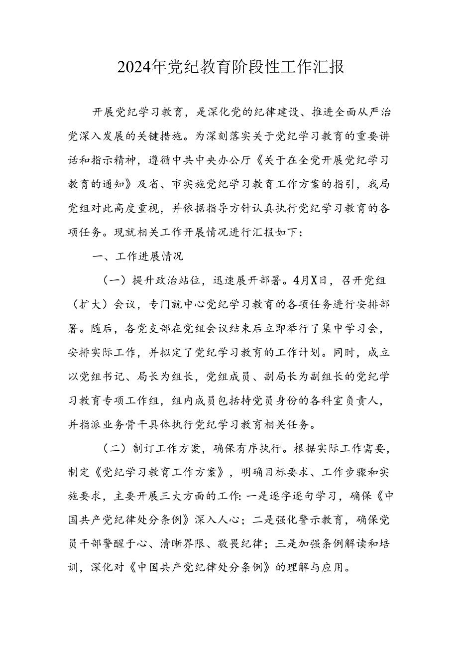 2024年开展《党纪教育》阶段性工作汇报.docx_第1页