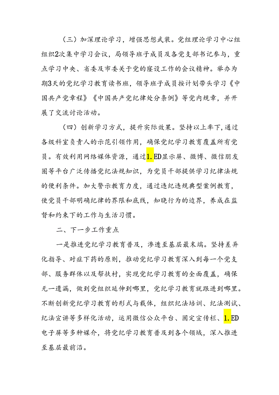 2024年开展《党纪教育》阶段性工作汇报.docx_第2页