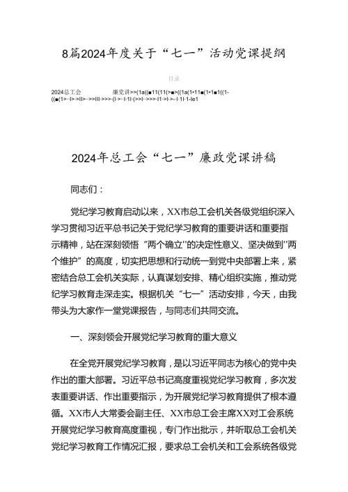 8篇2024关于“七一”活动党课提纲.docx