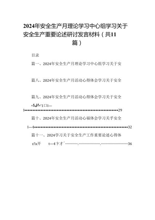 （11篇）2024年安全生产月理论学习中心组学习关于安全生产重要论述研讨发言材料（精选）.docx