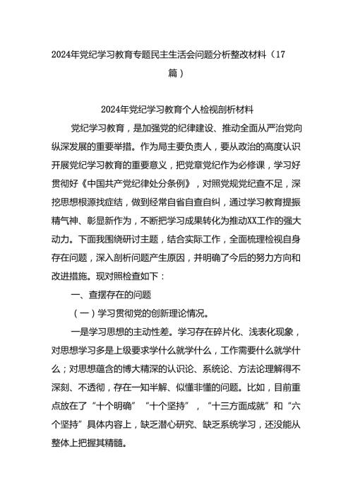 (17篇)2024年党纪学习教育专题民主生活会问题分析整改材料.docx
