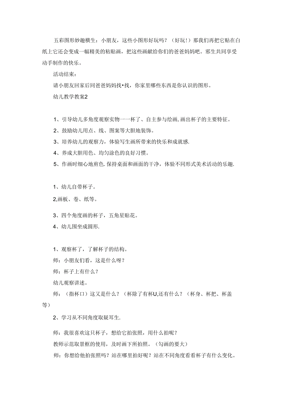 幼儿教学教案.docx_第2页